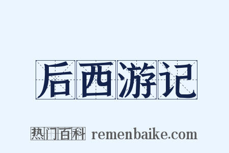后西游记是什么意思的图片